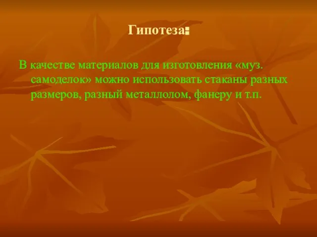 Гипотеза: В качестве материалов для изготовления «муз. самоделок» можно использовать стаканы разных