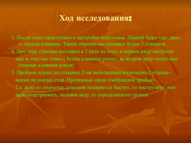 Ход исследования: 3. После этого приступаем к настройке полутонов. Первой будет «до