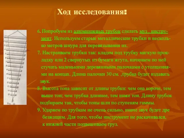 Ход исследования: 6. Попробуем из алюминиевых трубок сделать муз . инстру- мент.