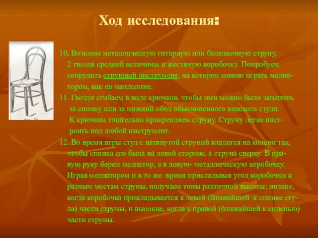 Ход исследования: 10. Возьмем металлическую гитарную или балалаечную струну, 2 гвоздя средней