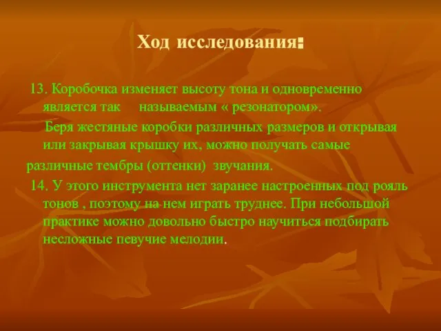 Ход исследования: 13. Коробочка изменяет высоту тона и одновременно является так называемым