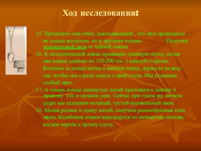 Ход исследования: 15. Проделаем еще опыт, доказывающий , что звук проводится не