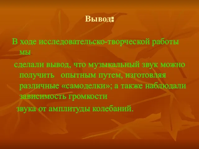 Вывод: В ходе исследовательско-творческой работы мы сделали вывод, что музыкальный звук можно