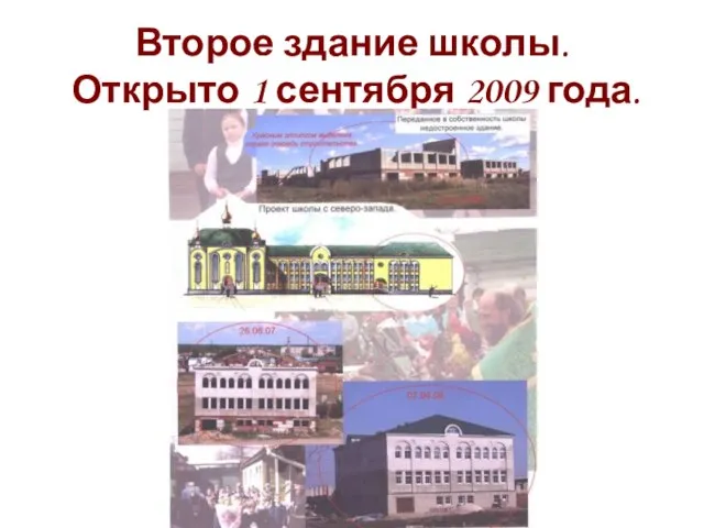 Второе здание школы. Открыто 1 сентября 2009 года.