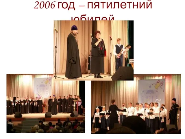 2006 год – пятилетний юбилей