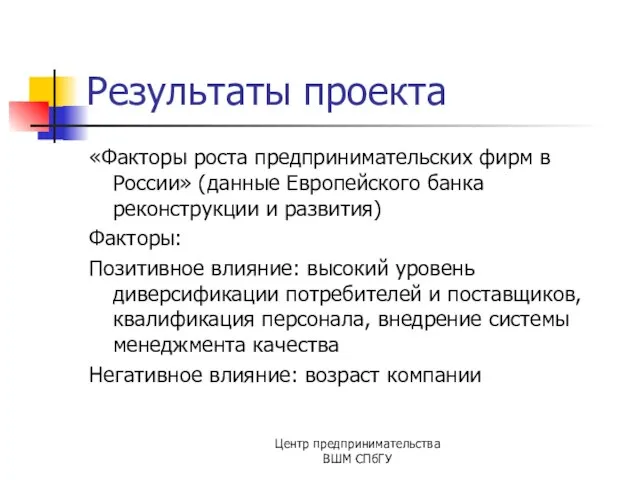 Результаты проекта «Факторы роста предпринимательских фирм в России» (данные Европейского банка реконструкции