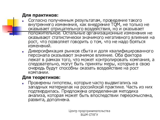 Для практиков: Согласно полученным результатам, проведение такого внутреннего изменения, как внедрение TQM,