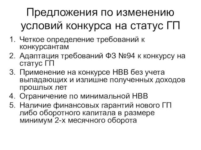 Предложения по изменению условий конкурса на статус ГП Четкое определение требований к