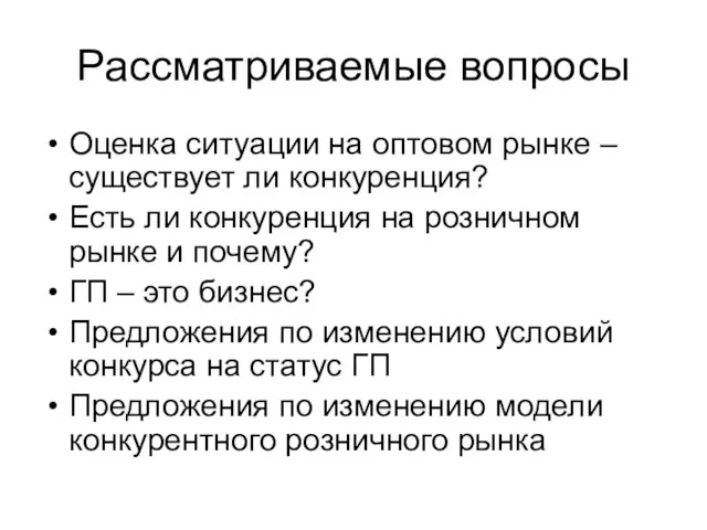 Рассматриваемые вопросы Оценка ситуации на оптовом рынке – существует ли конкуренция? Есть