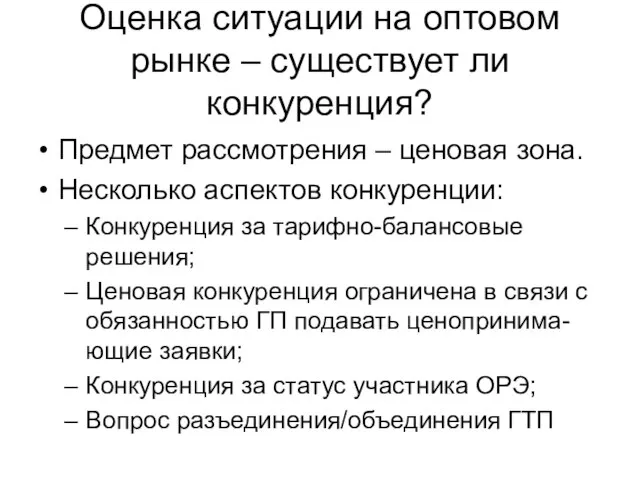 Оценка ситуации на оптовом рынке – существует ли конкуренция? Предмет рассмотрения –