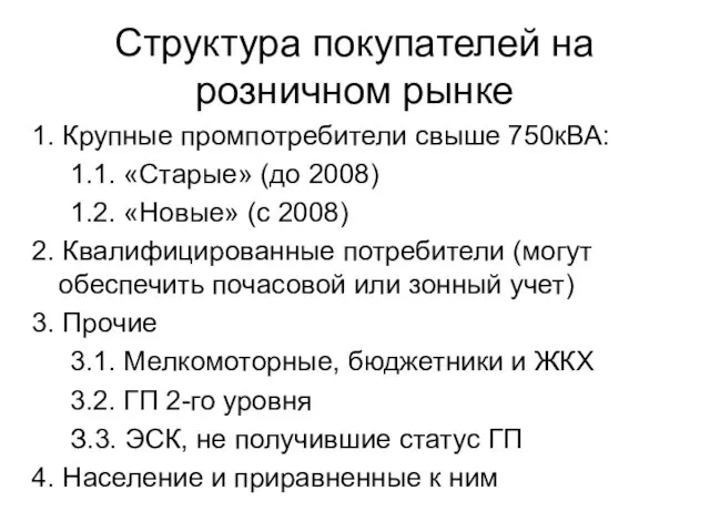 Структура покупателей на розничном рынке 1. Крупные промпотребители свыше 750кВА: 1.1. «Старые»