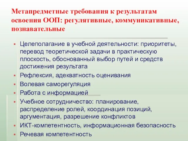 Метапредметные требования к результатам освоения ООП: регулятивные, коммуникативные, познавательные Целеполагание в учебной