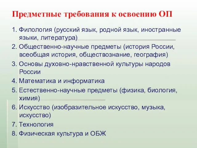 Предметные требования к освоению ОП 1. Филология (русский язык, родной язык, иностранные