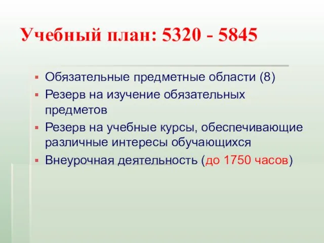 Учебный план: 5320 - 5845 Обязательные предметные области (8) Резерв на изучение