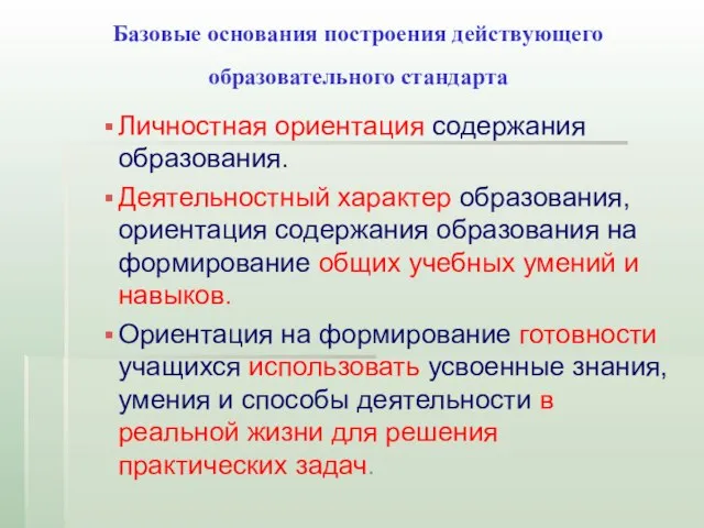 Базовые основания построения действующего образовательного стандарта Личностная ориентация содержания образования. Деятельностный характер