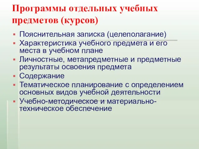 Программы отдельных учебных предметов (курсов) Пояснительная записка (целеполагание) Характеристика учебного предмета и