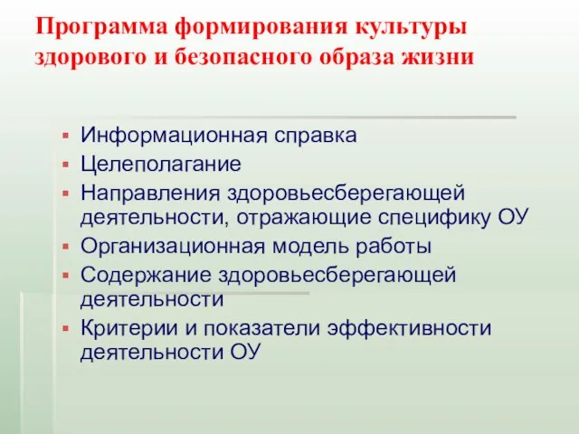 Программа формирования культуры здорового и безопасного образа жизни Информационная справка Целеполагание Направления