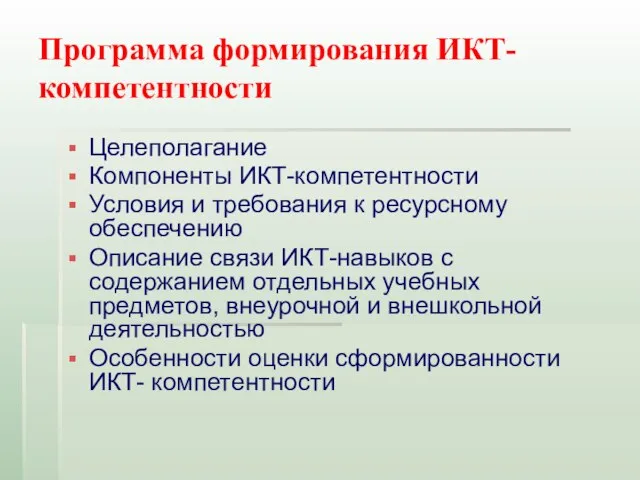 Программа формирования ИКТ-компетентности Целеполагание Компоненты ИКТ-компетентности Условия и требования к ресурсному обеспечению