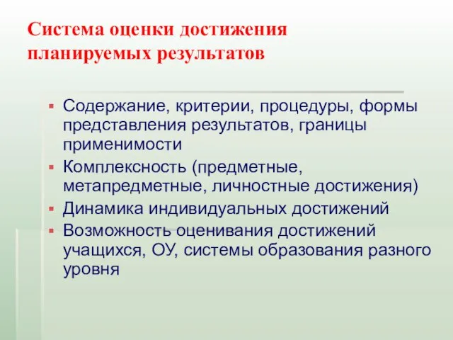 Система оценки достижения планируемых результатов Содержание, критерии, процедуры, формы представления результатов, границы