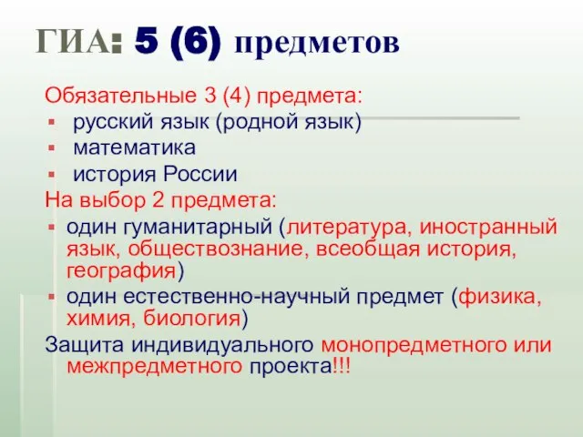 ГИА: 5 (6) предметов Обязательные 3 (4) предмета: русский язык (родной язык)