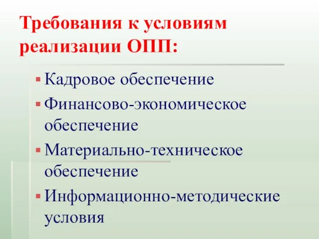 Требования к условиям реализации ОПП: Кадровое обеспечение Финансово-экономическое обеспечение Материально-техническое обеспечение Информационно-методические условия