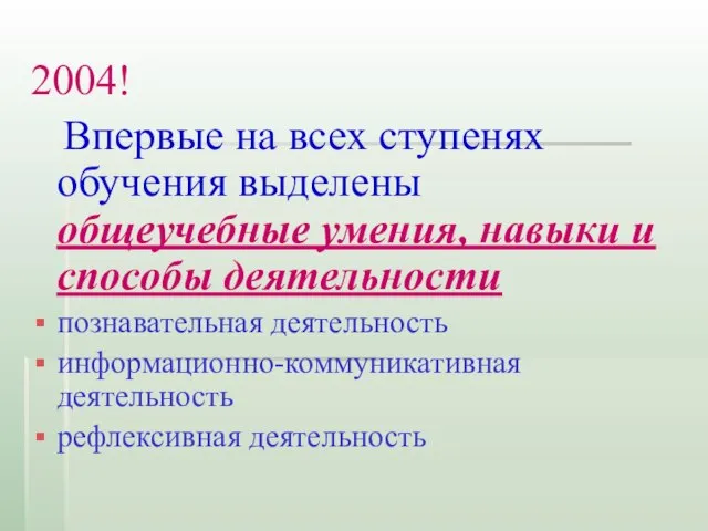 2004! Впервые на всех ступенях обучения выделены общеучебные умения, навыки и способы