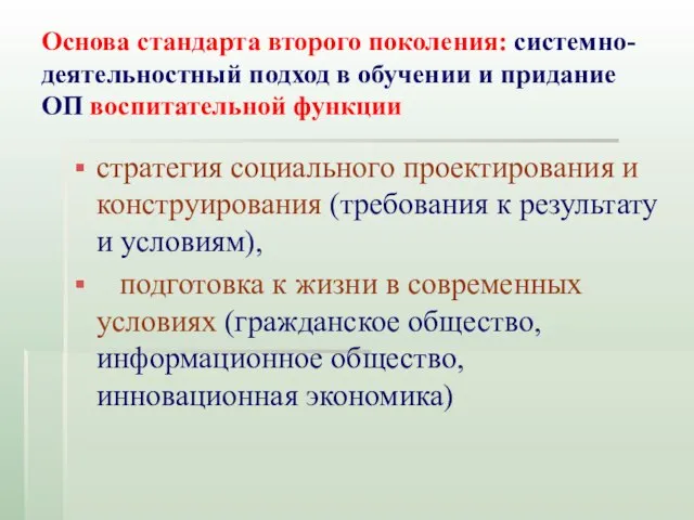 Основа стандарта второго поколения: системно-деятельностный подход в обучении и придание ОП воспитательной