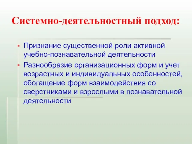 Системно-деятельностный подход: Признание существенной роли активной учебно-познавательной деятельности Разнообразие организационных форм и