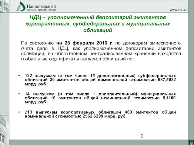 НДЦ – уполномоченный депозитарий эмитентов корпоративных, субфедеральных и муниципальных облигаций 122 выпускам