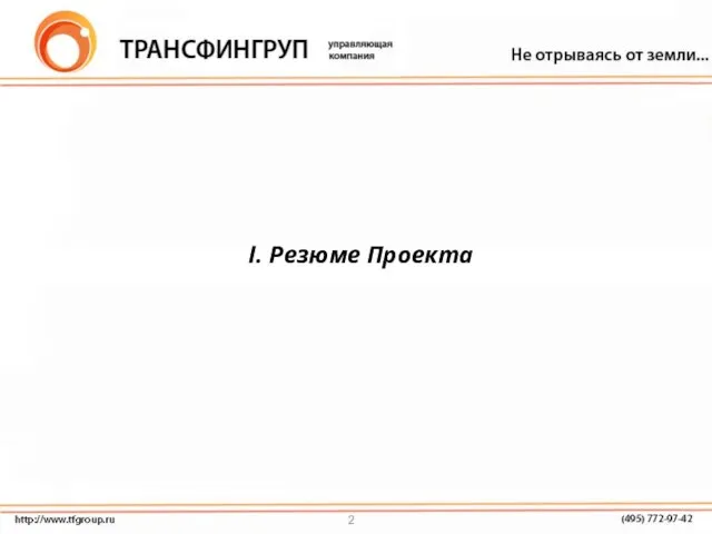 I. Резюме Проекта