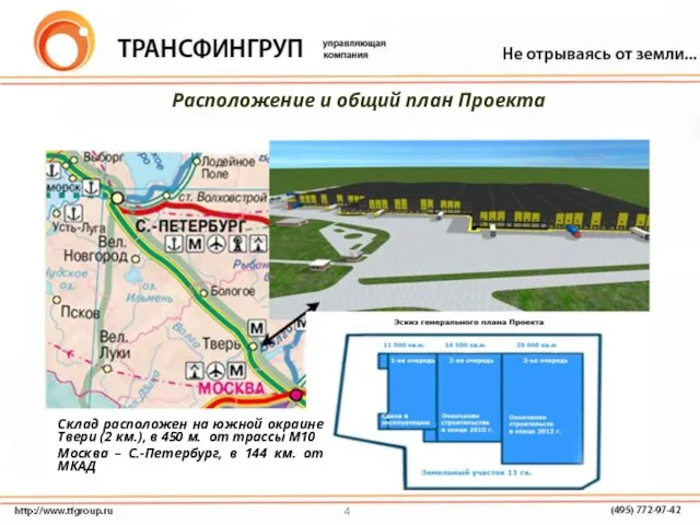 Расположение и общий план Проекта Склад расположен на южной окраине Твери (2