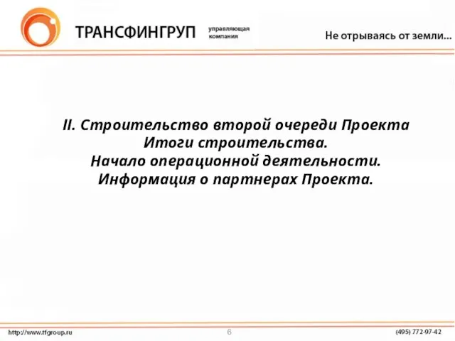 II. Строительство второй очереди Проекта Итоги строительства. Начало операционной деятельности. Информация о партнерах Проекта.