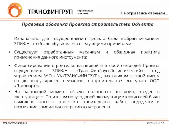 Правовая оболочка Проекта строительства Объекта Изначально для осуществления Проекта была выбран механизм