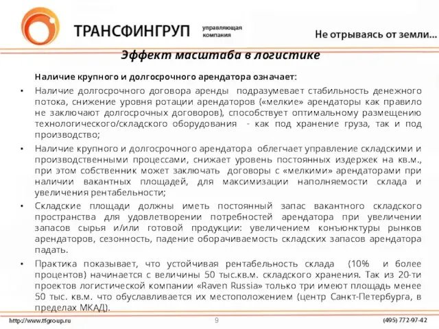 Эффект масштаба в логистике Наличие крупного и долгосрочного арендатора означает: Наличие долгосрочного