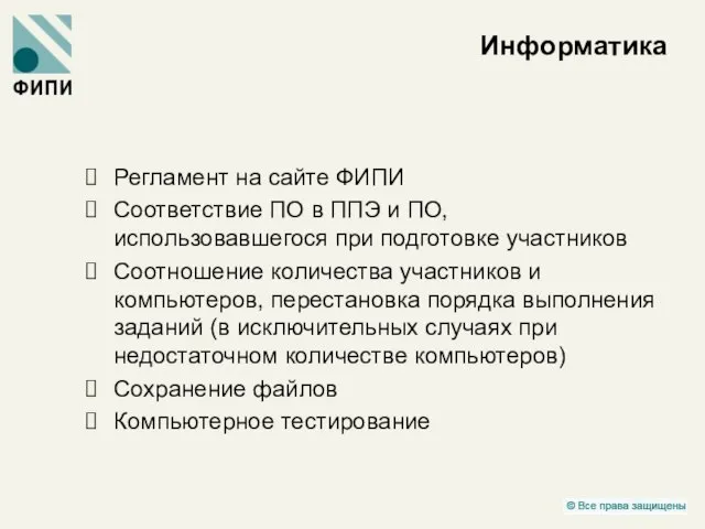 Информатика Регламент на сайте ФИПИ Соответствие ПО в ППЭ и ПО, использовавшегося