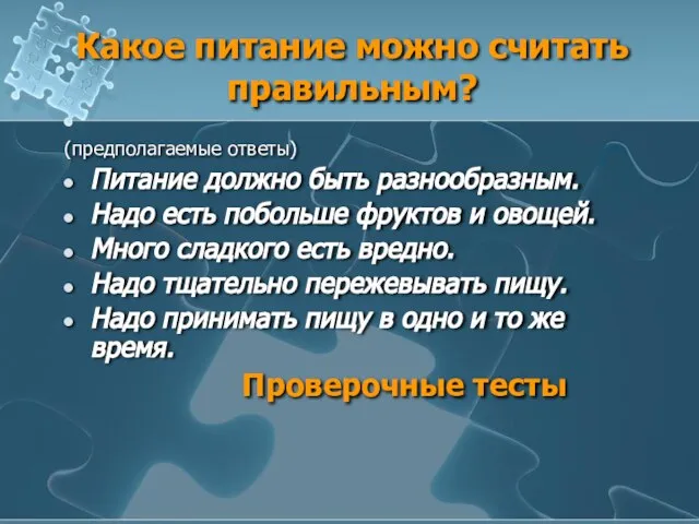 Какое питание можно считать правильным? (предполагаемые ответы) Питание должно быть разнообразным. Надо