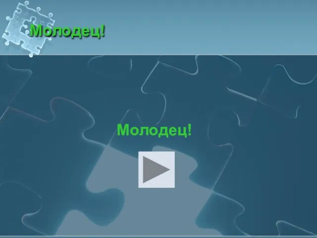 Молодец! Молодец!