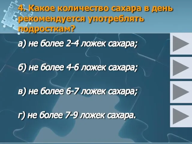 4. Какое количество сахара в день рекомендуется употреблять подросткам? а) не более