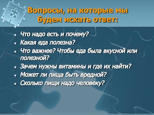 Вопросы, на которые мы будем искать ответ: Что надо есть и почему?