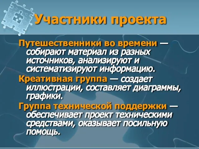 Участники проекта Путешественники во времени — собирают материал из разных источников, анализируют