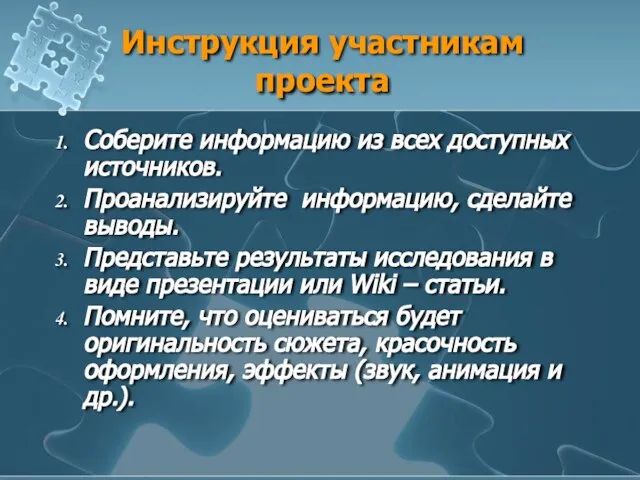 Инструкция участникам проекта Соберите информацию из всех доступных источников. Проанализируйте информацию, сделайте