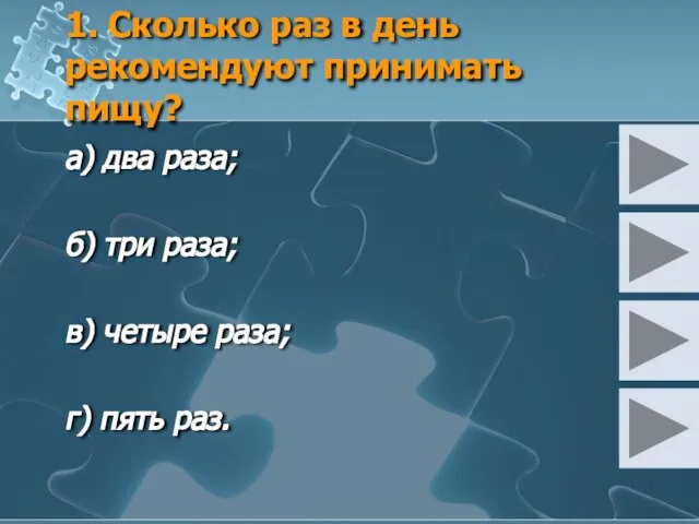 1. Сколько раз в день рекомендуют принимать пищу? а) два раза; б)