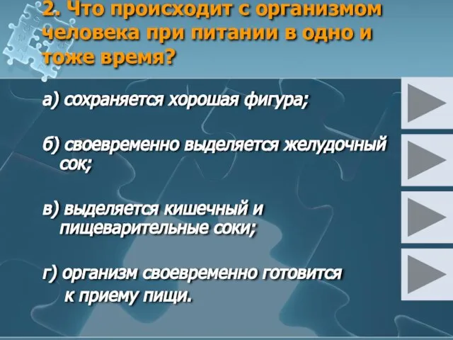 2. Что происходит с организмом человека при питании в одно и тоже