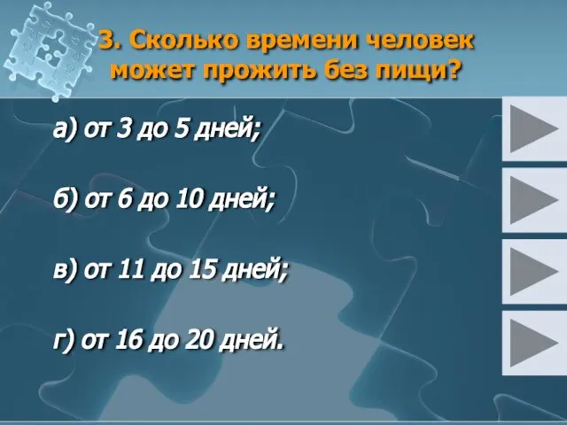 3. Сколько времени человек может прожить без пищи? а) от 3 до