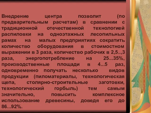 Внедрение центра позволит (по предварительным расчетам) в сравнении с традиционной отечественной технологией