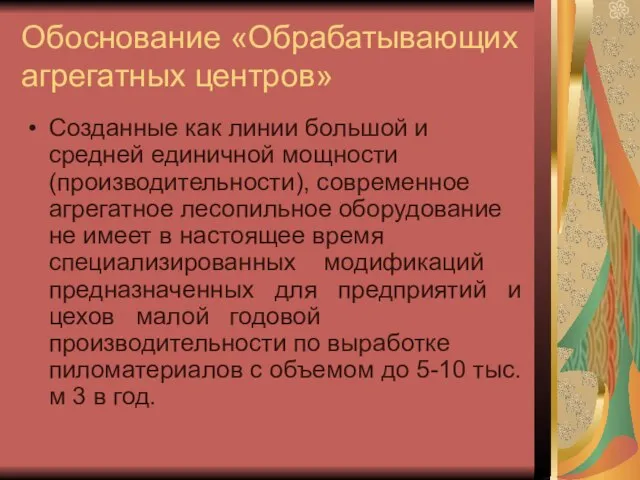 Обоснование «Обрабатывающих агрегатных центров» Созданные как линии большой и средней единичной мощности