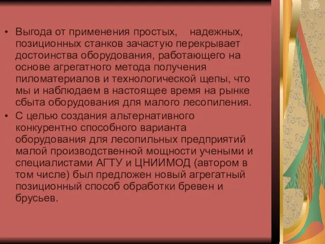 Выгода от применения простых, надежных, позиционных станков зачастую перекрывает достоинства оборудования, работающего