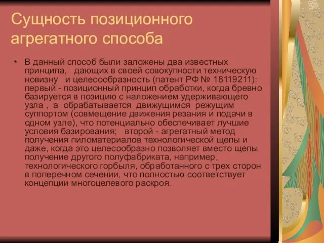 Сущность позиционного агрегатного способа В данный способ были заложены два известных принципа,