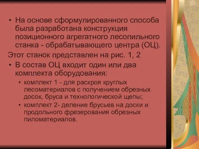 На основе сформулированного способа была разработана конструкция позиционного агрегатного лесопильного станка -