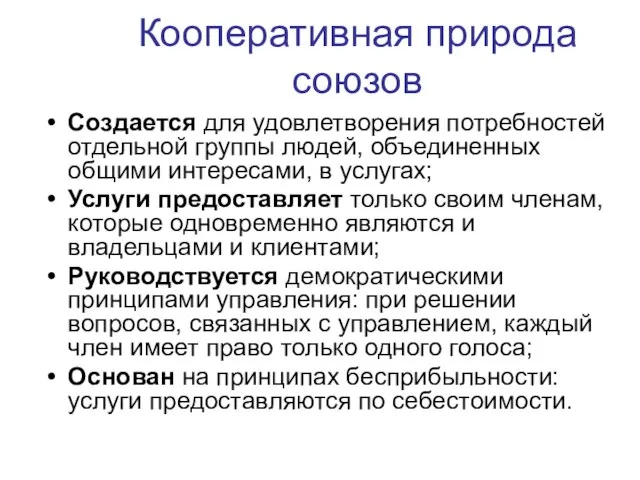 Кооперативная природа союзов Создается для удовлетворения потребностей отдельной группы людей, объединенных общими